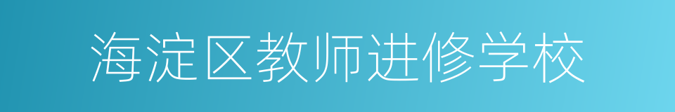 海淀区教师进修学校的意思