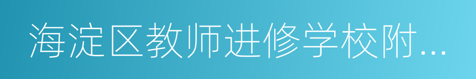 海淀区教师进修学校附属实验学校的意思