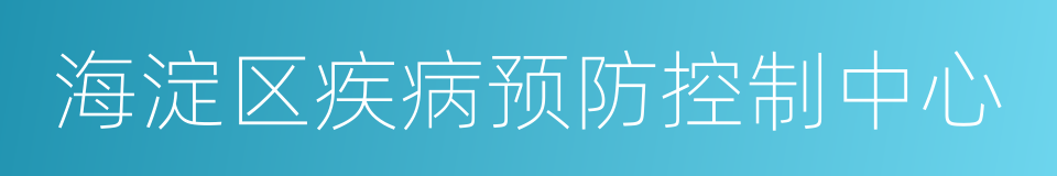 海淀区疾病预防控制中心的同义词