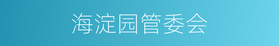 海淀园管委会的同义词