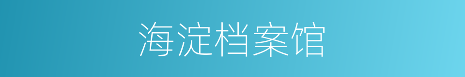 海淀档案馆的同义词