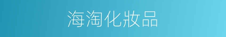 海淘化妝品的同義詞