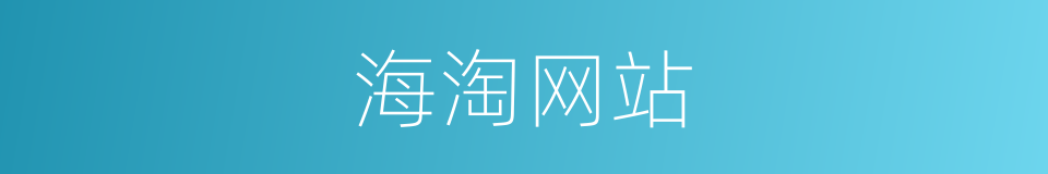 海淘网站的同义词