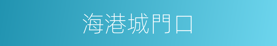 海港城門口的同義詞