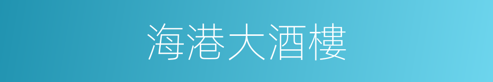 海港大酒樓的同義詞