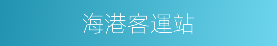 海港客運站的同義詞