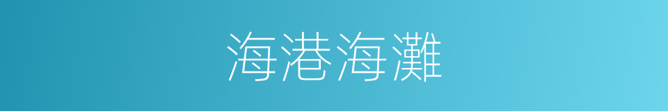 海港海灘的同義詞