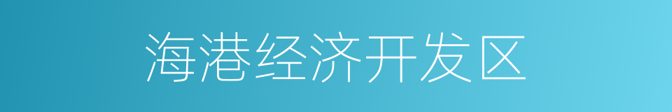 海港经济开发区的同义词