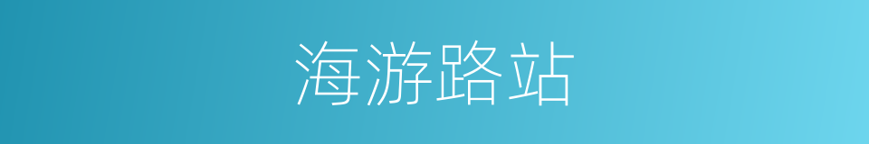 海游路站的同义词