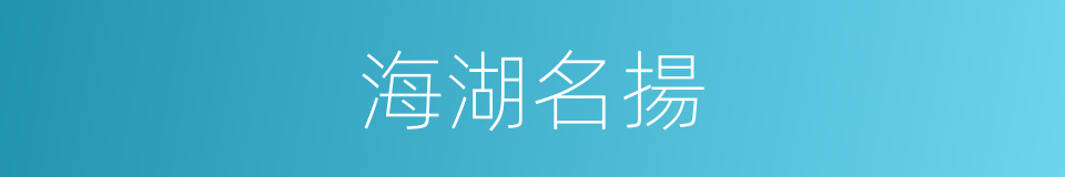 海湖名揚的同義詞