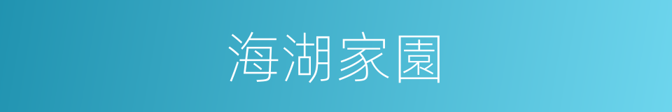 海湖家園的同義詞
