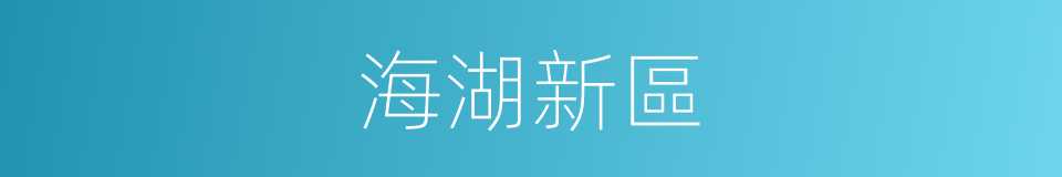 海湖新區的同義詞