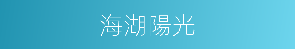 海湖陽光的同義詞