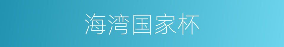 海湾国家杯的同义词