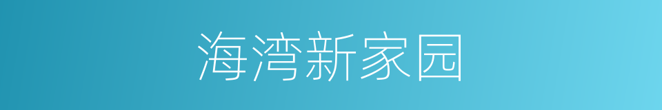 海湾新家园的同义词