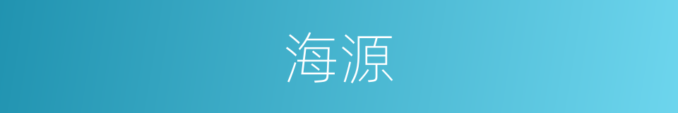 海源的同义词