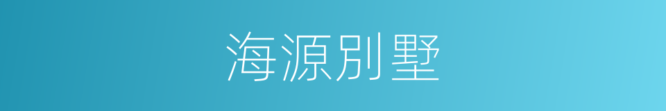 海源別墅的同義詞