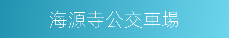 海源寺公交車場的同義詞