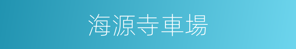 海源寺車場的同義詞
