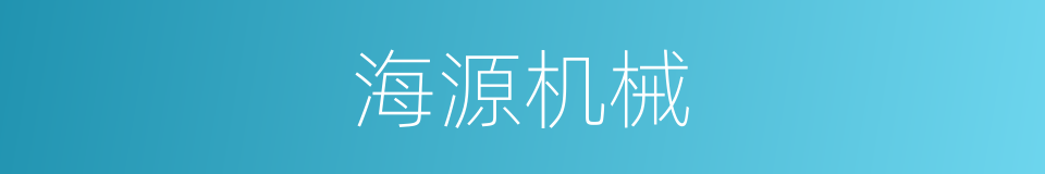 海源机械的同义词