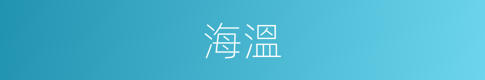 海溫的同義詞