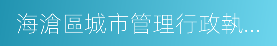 海滄區城市管理行政執法局的同義詞