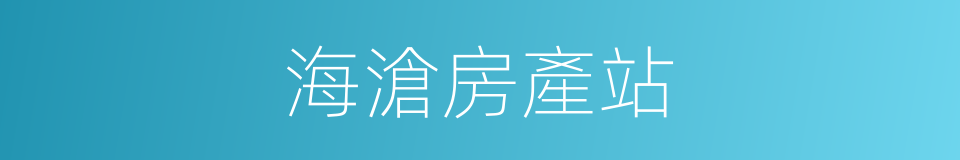 海滄房產站的同義詞