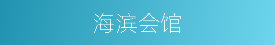 海滨会馆的同义词