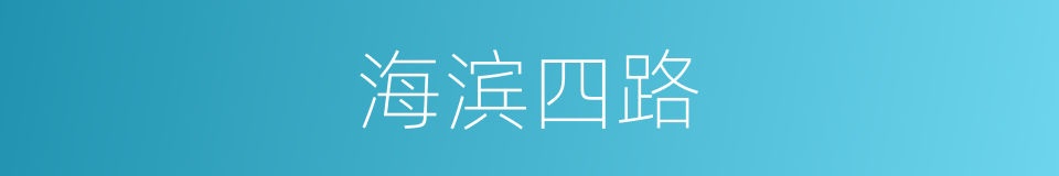 海滨四路的同义词