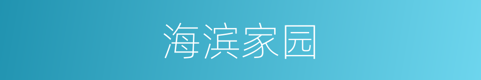 海滨家园的同义词