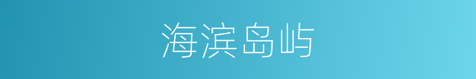 海滨岛屿的同义词