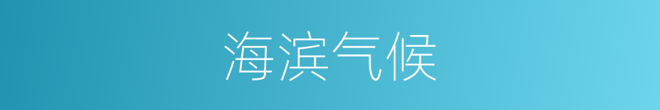 海滨气候的同义词