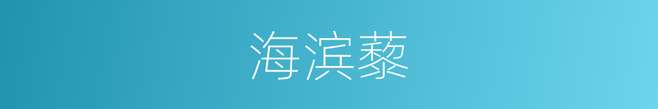 海滨藜的同义词