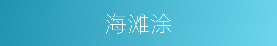 海滩涂的同义词