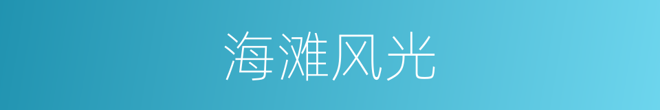 海滩风光的同义词