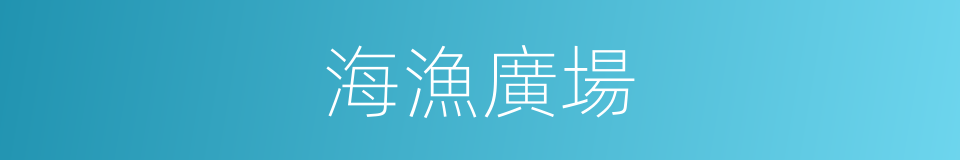 海漁廣場的同義詞