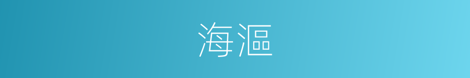 海漚的意思