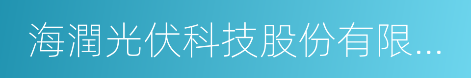 海潤光伏科技股份有限公司的意思