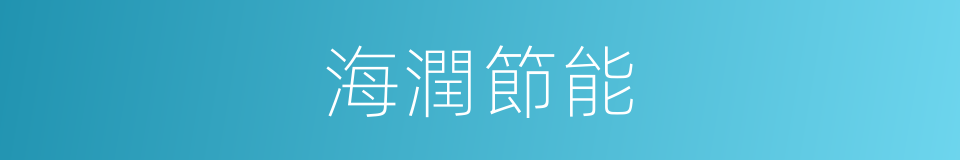 海潤節能的同義詞