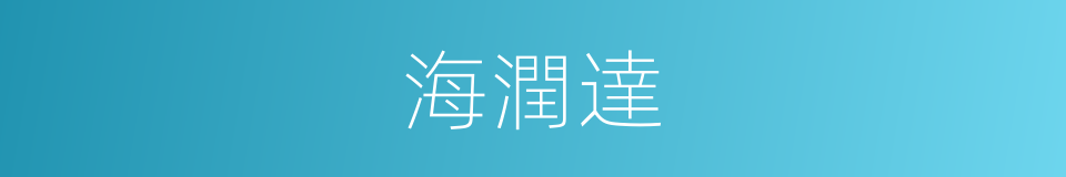 海潤達的同義詞