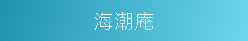 海潮庵的同义词