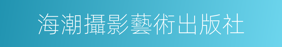 海潮攝影藝術出版社的同義詞