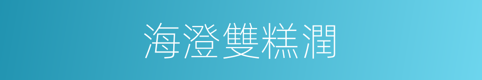 海澄雙糕潤的同義詞