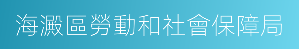 海澱區勞動和社會保障局的同義詞