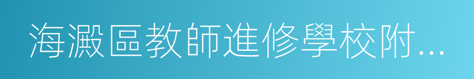 海澱區教師進修學校附屬實驗學校的同義詞