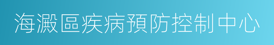 海澱區疾病預防控制中心的同義詞