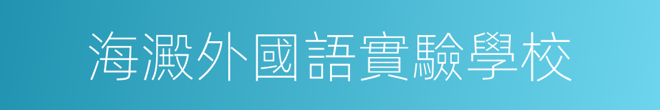 海澱外國語實驗學校的同義詞