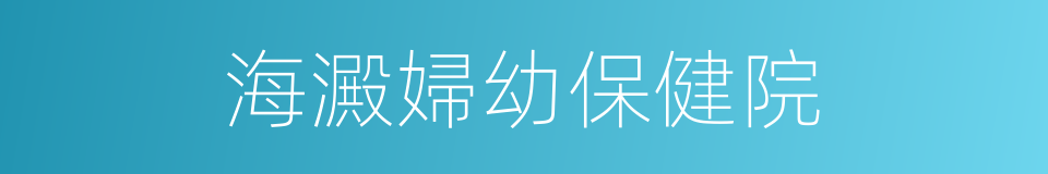 海澱婦幼保健院的同義詞