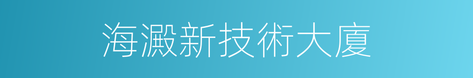海澱新技術大廈的同義詞
