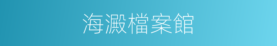 海澱檔案館的同義詞